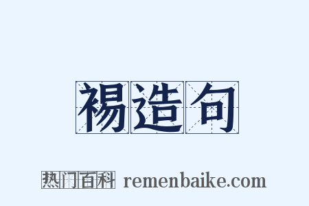 裼造句是什么意思的图片